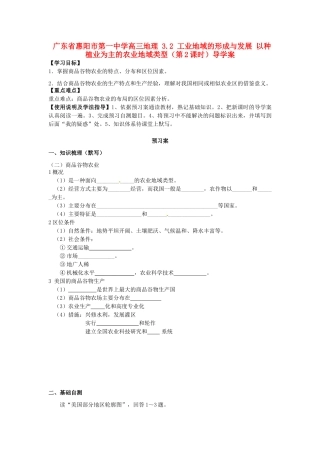 广东省惠阳市第一中学高三地理 3.2 工业地域的形成与发展 以种植业为主的农业地域类型（第2课时）导学案