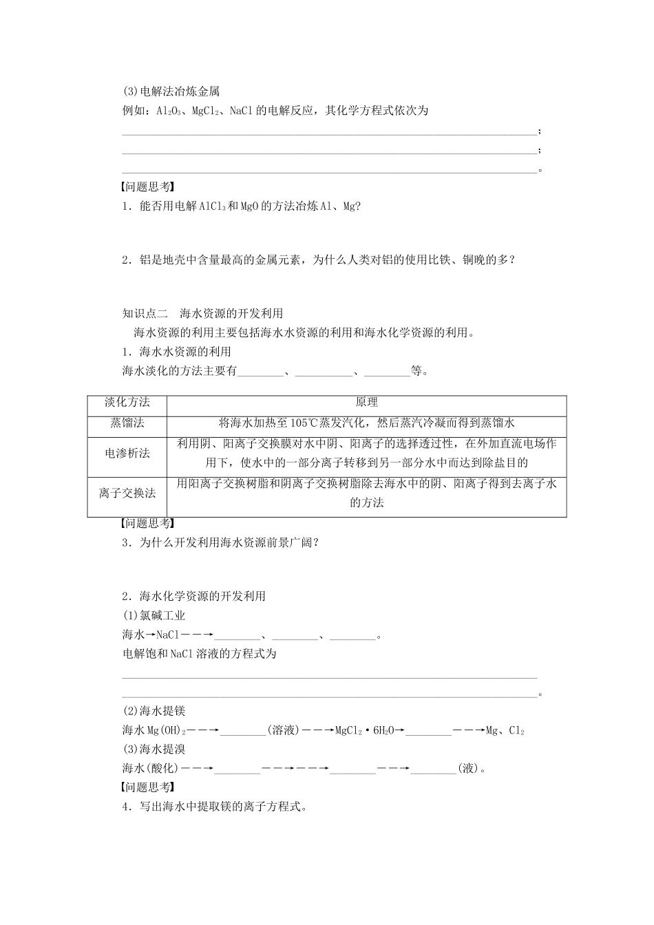 高考化学大一轮总复习 开发利用金属矿物和海水资源学案27-人教版高三全册化学学案_第2页