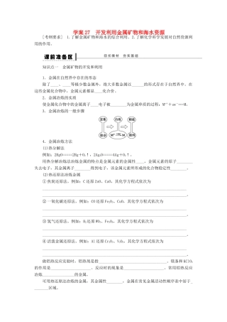 高考化学大一轮总复习 开发利用金属矿物和海水资源学案27-人教版高三全册化学学案