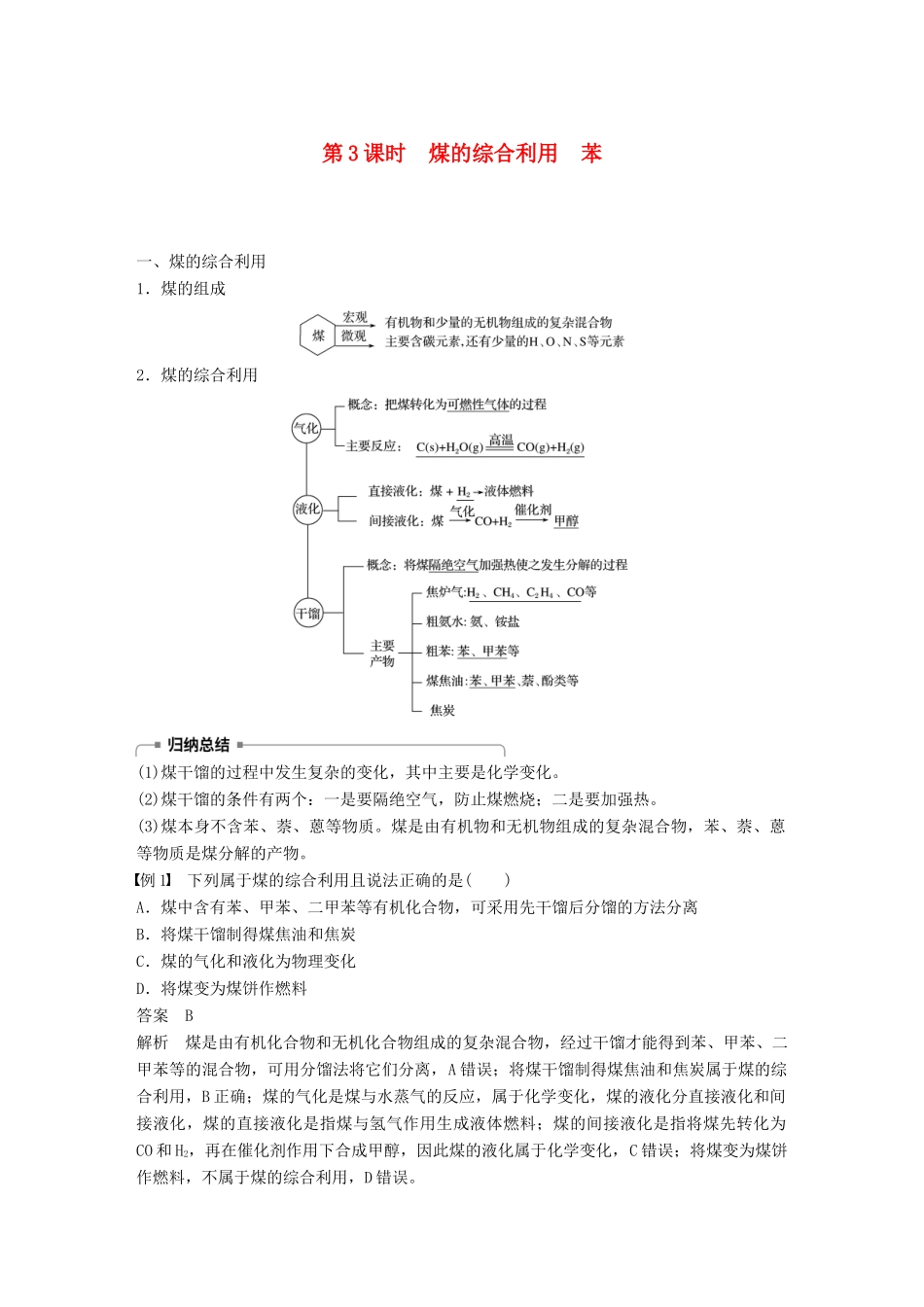 高中化学 专题3 有机化合物的获得与应用 第一单元 化石燃料与有机化合物 第3课时 煤的综合利用 苯学案 苏教版必修2-苏教版高一必修2化学学案_第1页