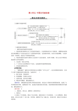 高中历史 第2单元 中国古代政治家单元小结与测评学案 岳麓版选修4-岳麓版高二选修4历史学案