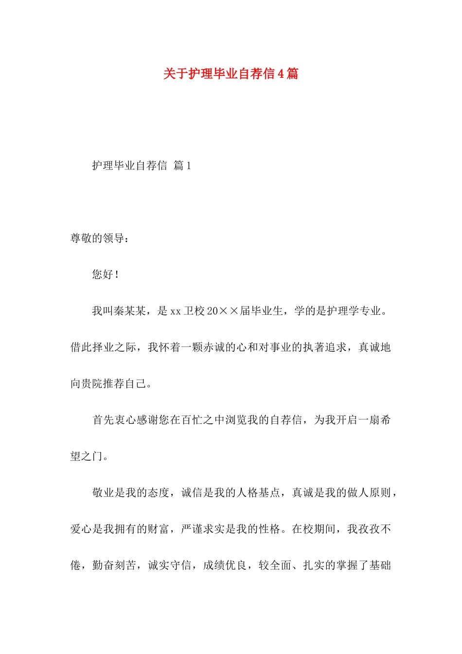 护理毕业自荐信4篇_第1页