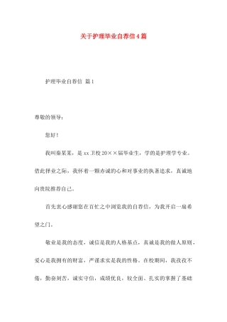 护理毕业自荐信4篇