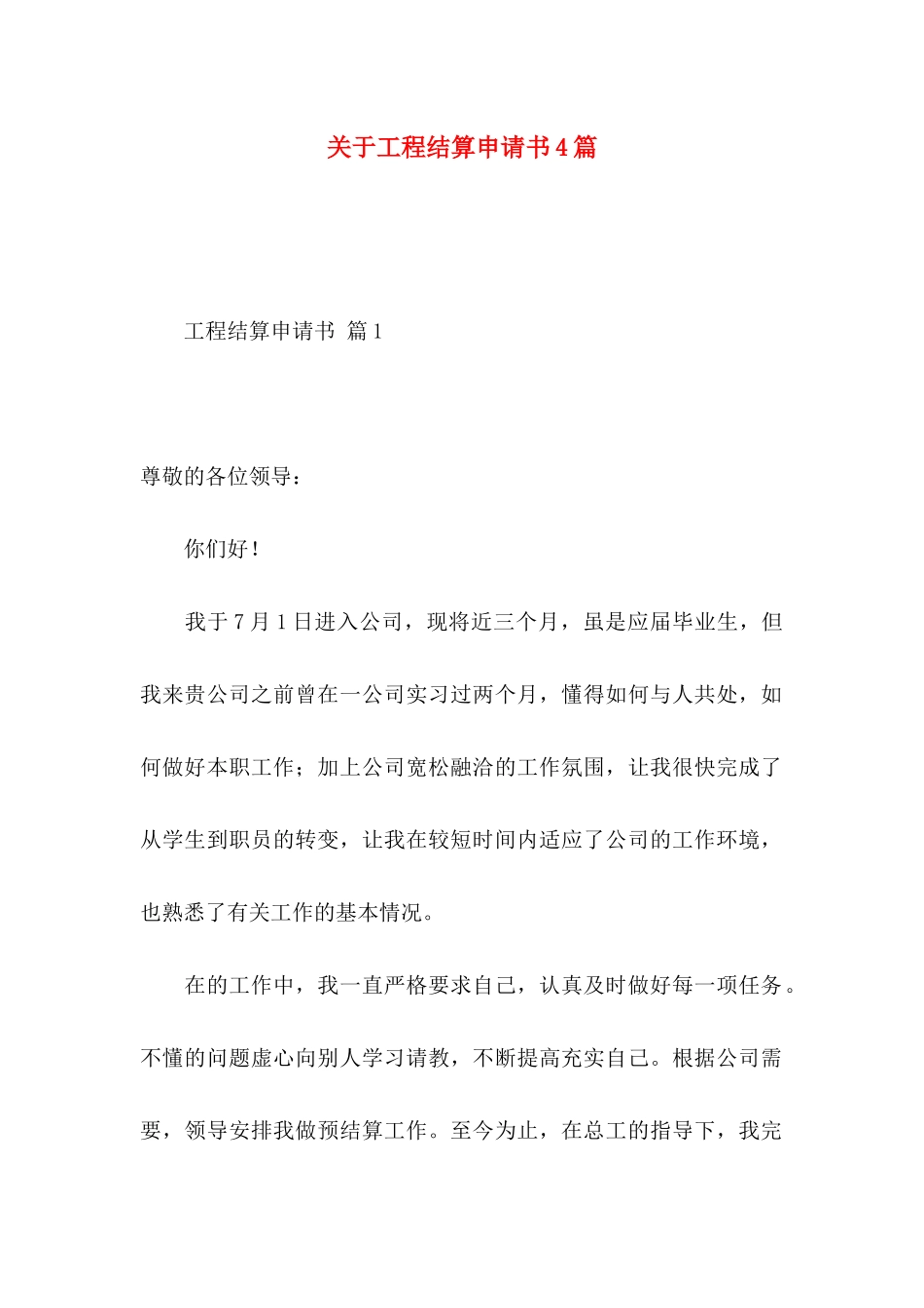 工程结算申请书4篇_第1页