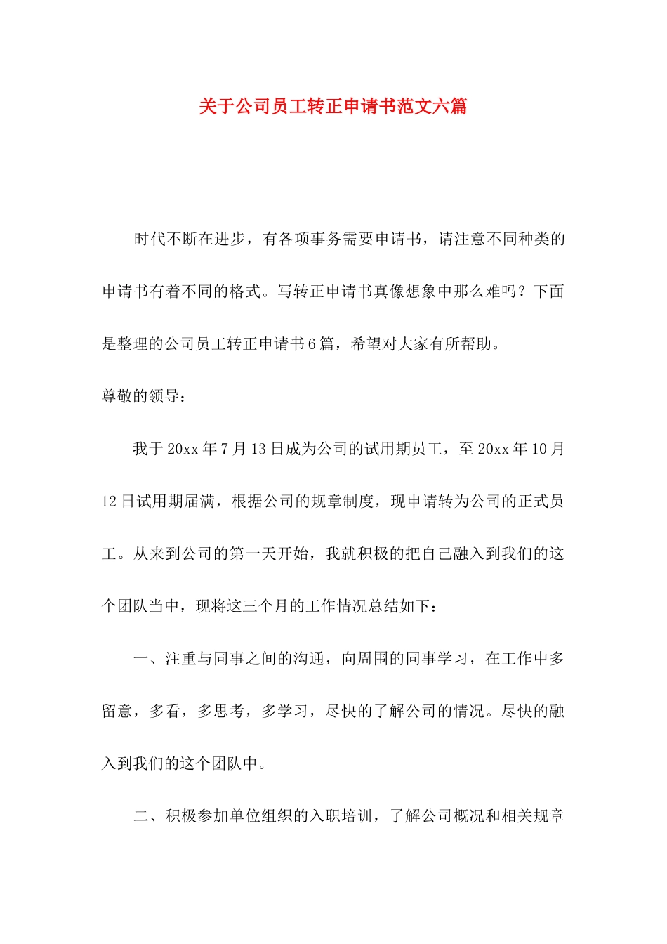 公司员工转正申请书范文六篇_第1页
