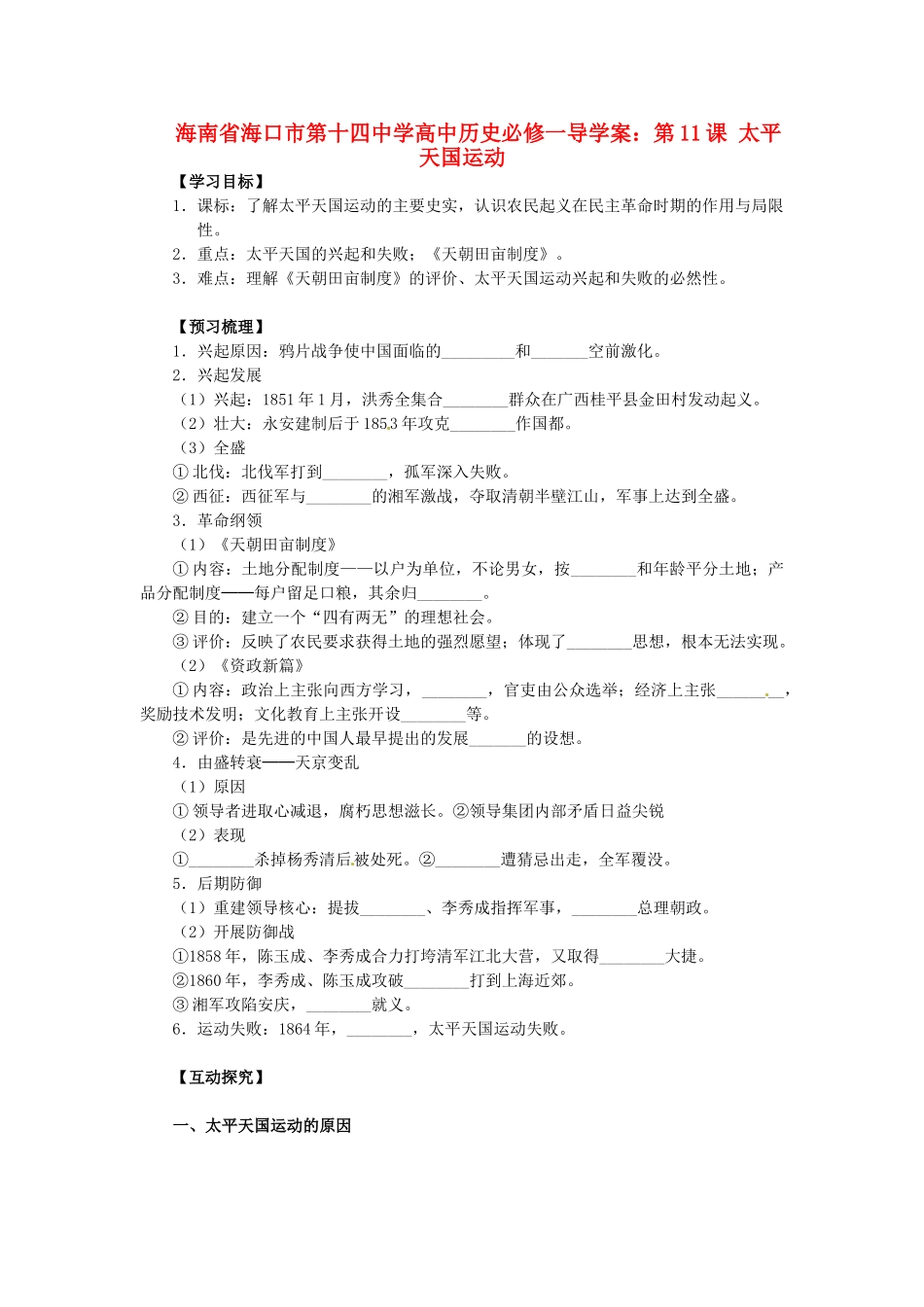 海南省海口市第十四中学高中历史 第11课 太平天国运动导学案 新人教版必修1_第1页