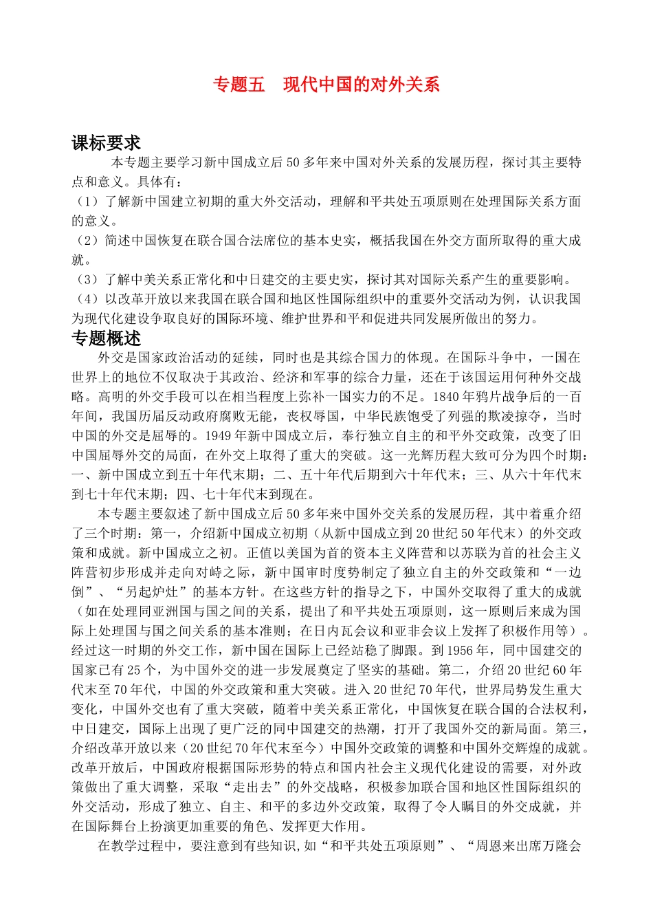 高中历史 专题五  现代中国的对外关系教学案人民版_第1页