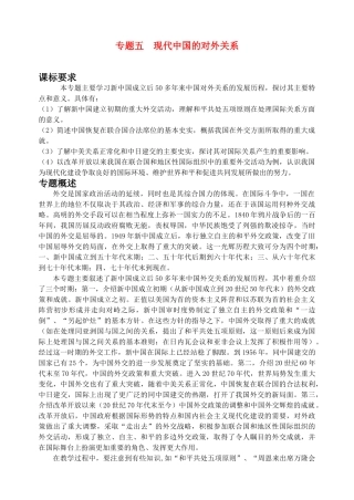高中历史 专题五  现代中国的对外关系教学案人民版