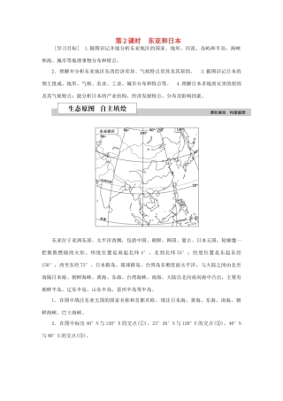 优化方案（新课标）高考地理二轮复习 第二部分 世界地理 第二单元 世界地理分区和主要国家（第2课时）东亚和日本学案-人教版高三全册地理学案