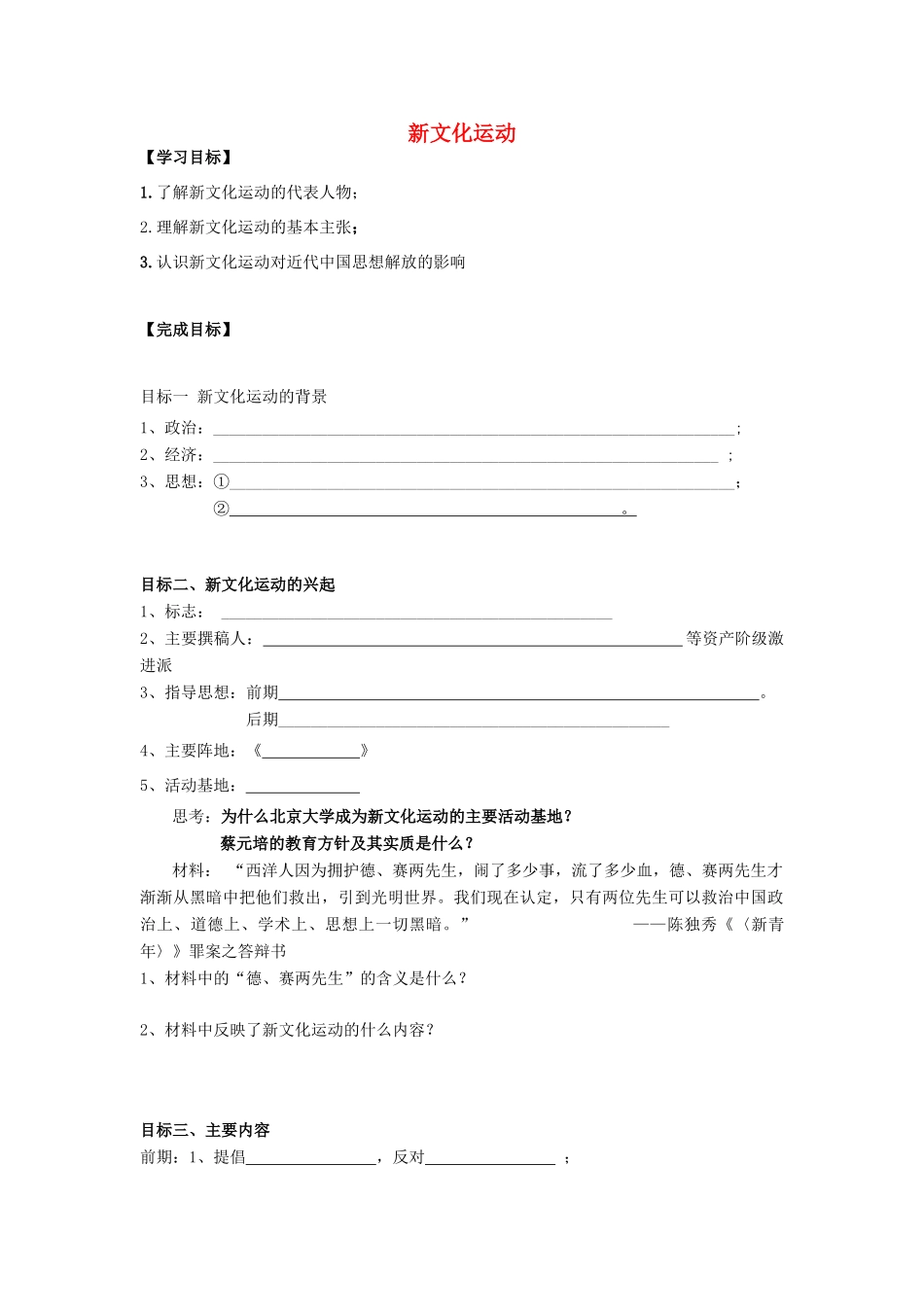 高中历史 专题三 近代中国思想解放的潮流 二 新文化运动学案 人民版必修3-人民版高二必修3历史学案_第1页
