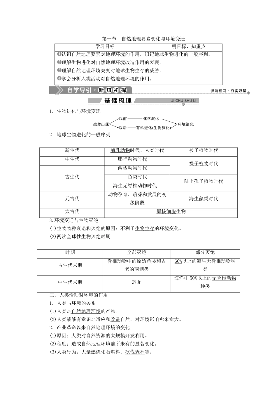 高中地理 第三章 自然地理环境的整体性与差异性 1 第一节 自然地理要素变化与环境变迁学案 湘教版必修1-湘教版高一必修1地理学案_第1页