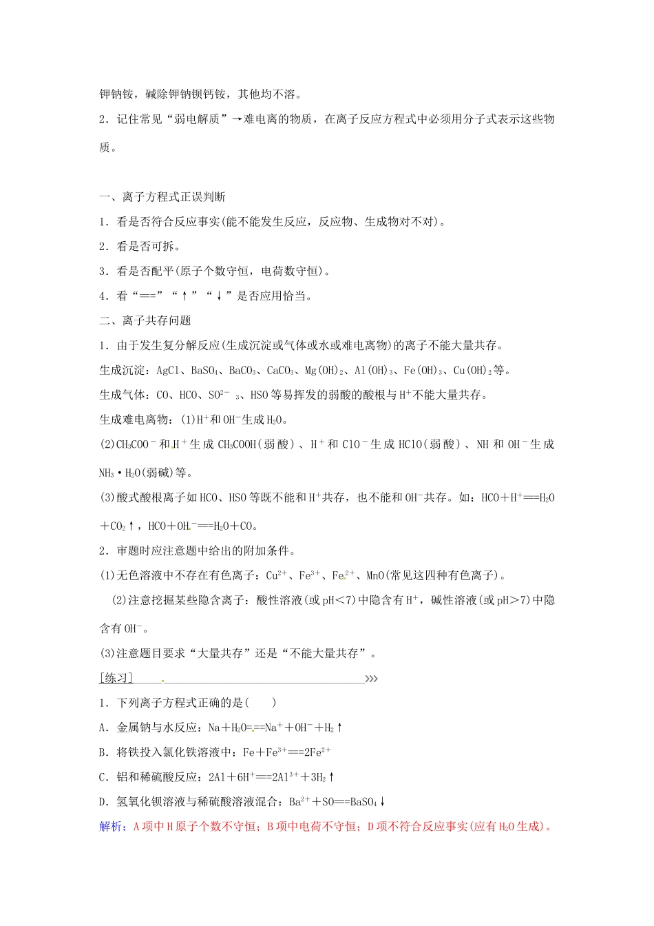 高中化学 第2章 专题讲座（四）离子方程式正误判断和离子共存问题 鲁科版必修1-鲁科版高一必修1化学学案_第2页