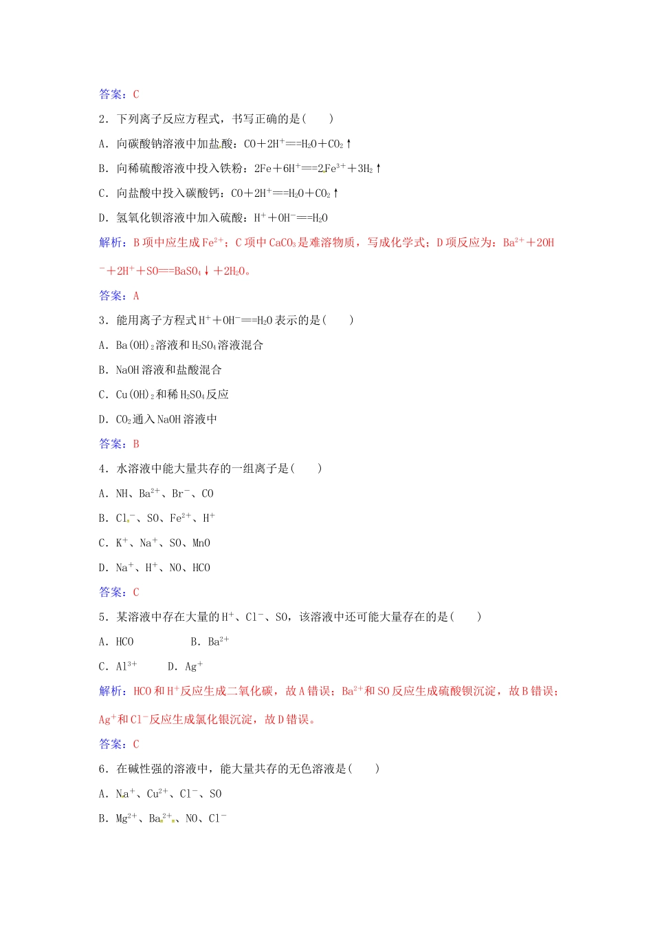 高中化学 第2章 专题讲座（四）离子方程式正误判断和离子共存问题 鲁科版必修1-鲁科版高一必修1化学学案_第3页