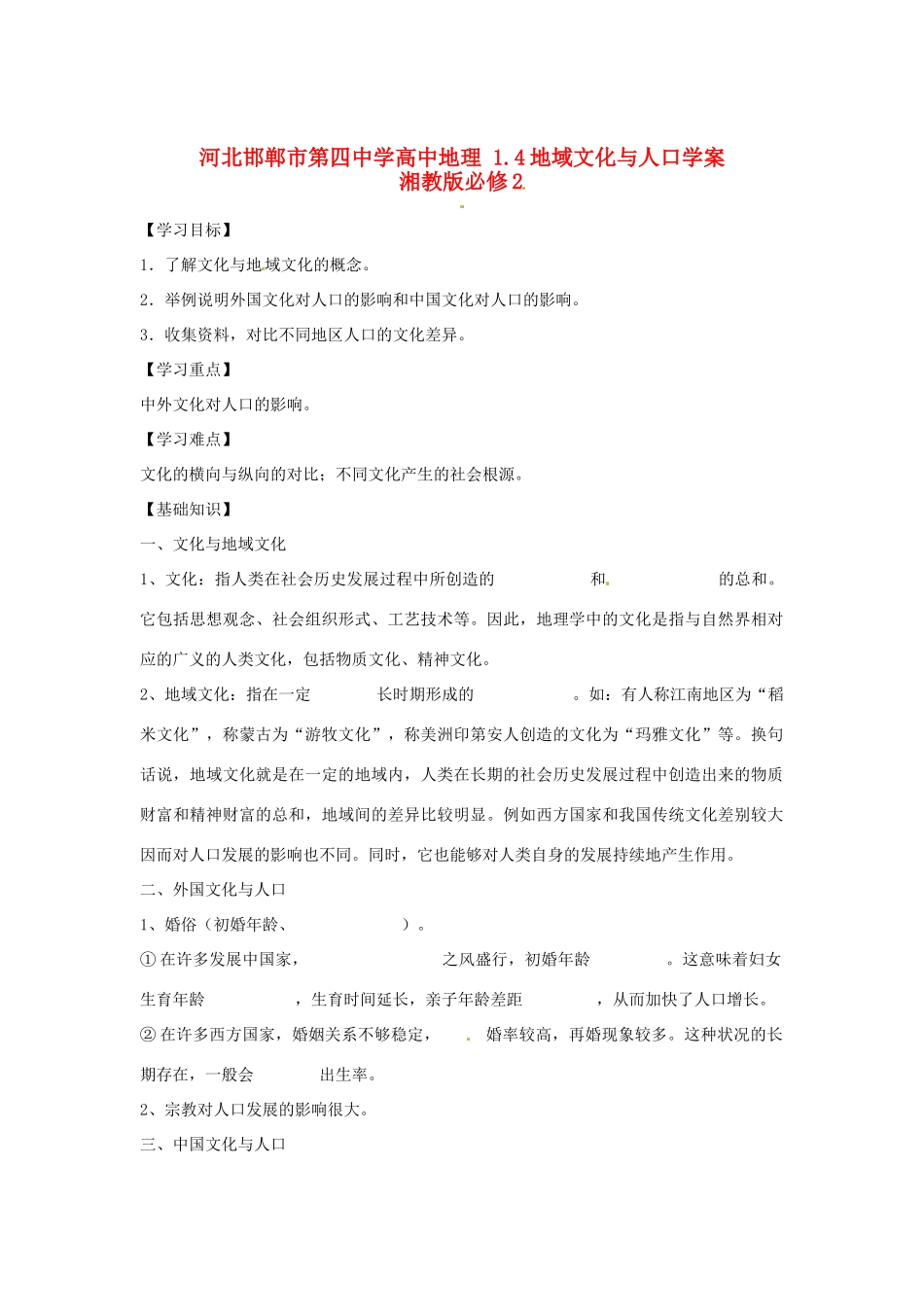 河北邯郸市第四中学高中地理 1.4地域文化与人口学案 湘教版必修2_第1页