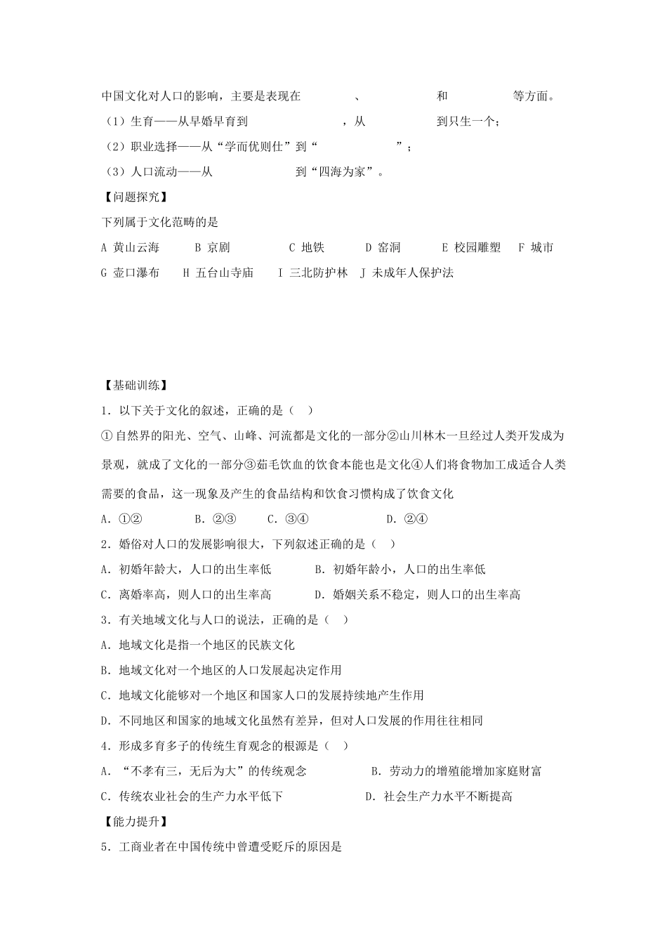河北邯郸市第四中学高中地理 1.4地域文化与人口学案 湘教版必修2_第2页