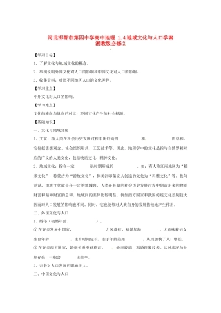河北邯郸市第四中学高中地理 1.4地域文化与人口学案 湘教版必修2