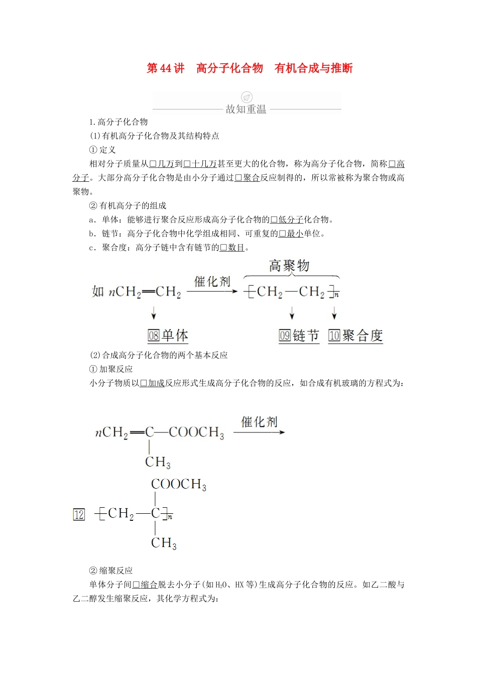 高考化学一轮总复习 第十三章 第44讲 高分子化合物 有机合成与推断学案（含解析）-人教版高三全册化学学案_第1页