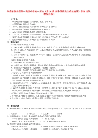 河南省新安县第一高级中学高中历史《第20课 新中国的民主政治建设》学案 新人教版必修1