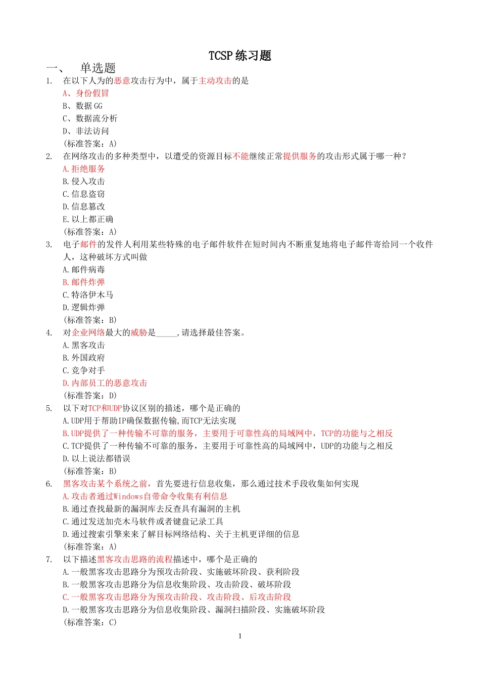 认证考试TCSP练习题252道含答案_第1页
