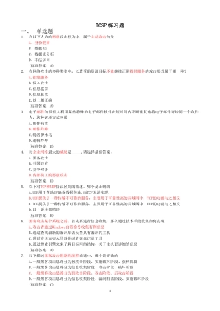 认证考试TCSP练习题252道含答案