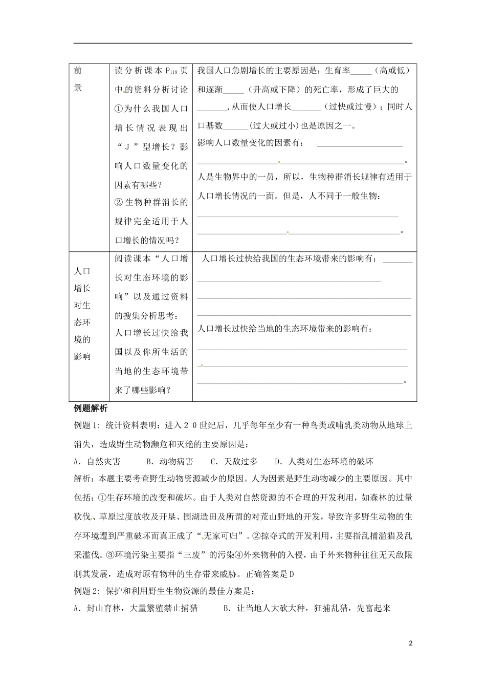 河南省新安县第一高级中学高中生物《6.1人口增长对生态环境的影响》导学案 新人教版必修3_第2页