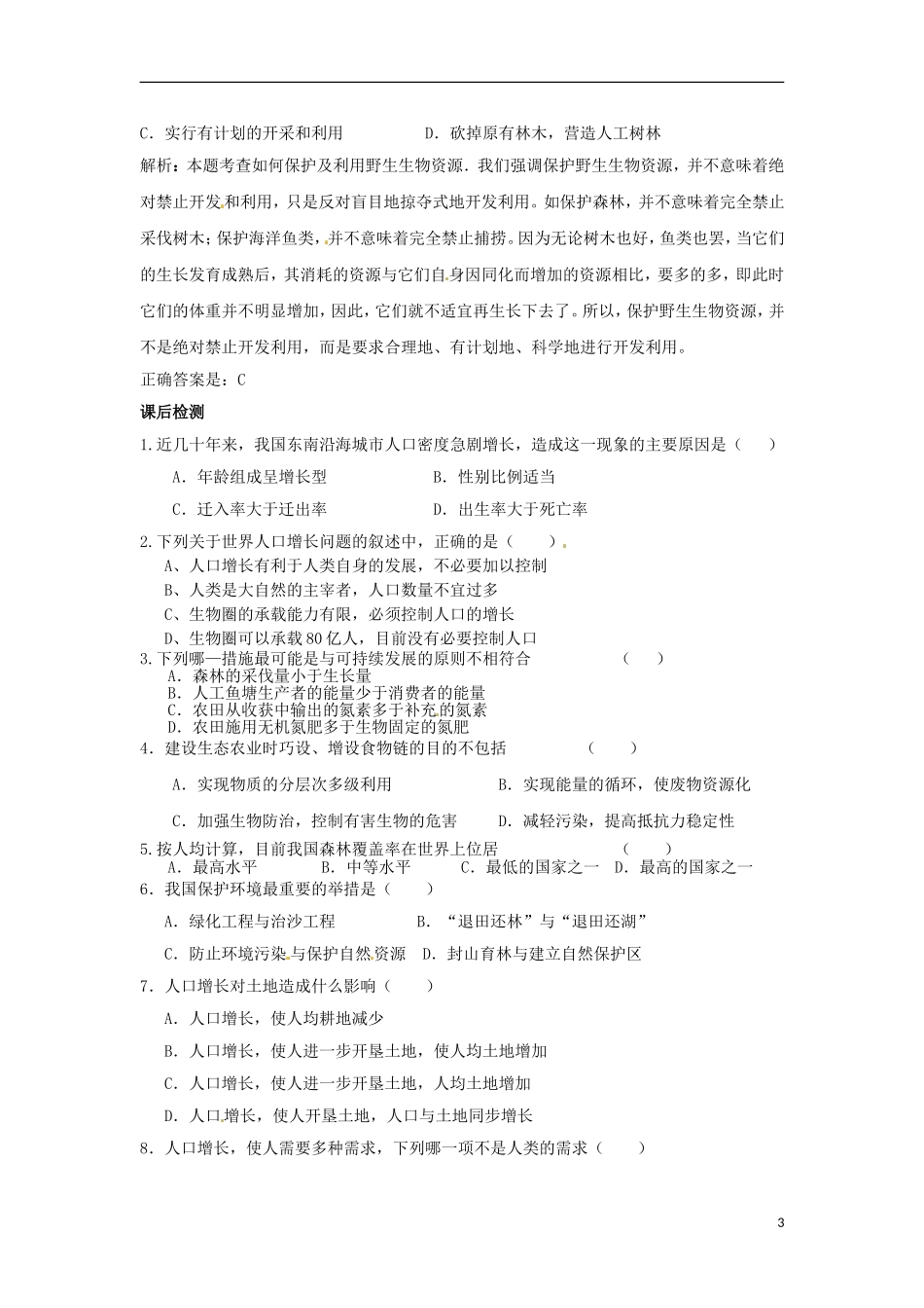 河南省新安县第一高级中学高中生物《6.1人口增长对生态环境的影响》导学案 新人教版必修3_第3页