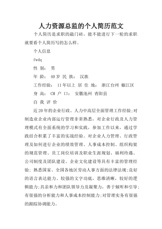 人力资源总监的个人简历范文