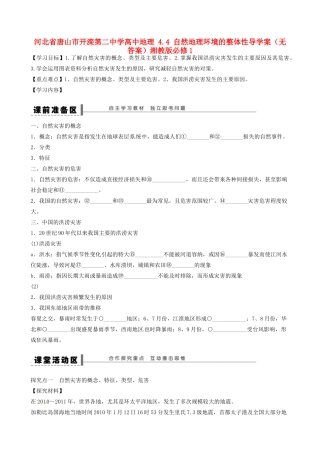 河北省唐山市开滦第二中学高中地理 4.4 自然地理环境的整体性导学案（无答案）湘教版必修1 