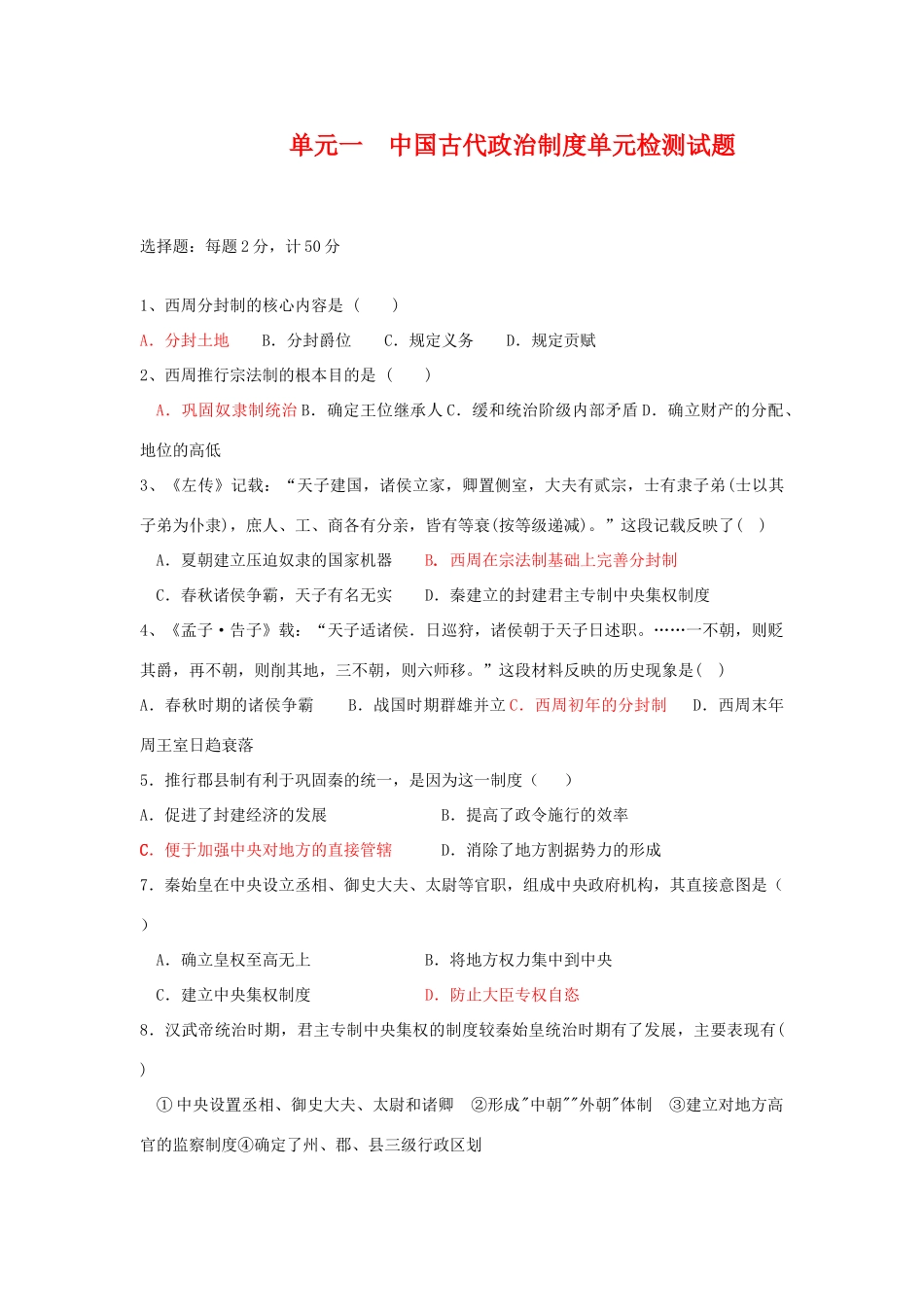 人民版必修一专题一古代中国的政治制度单元检测_第1页