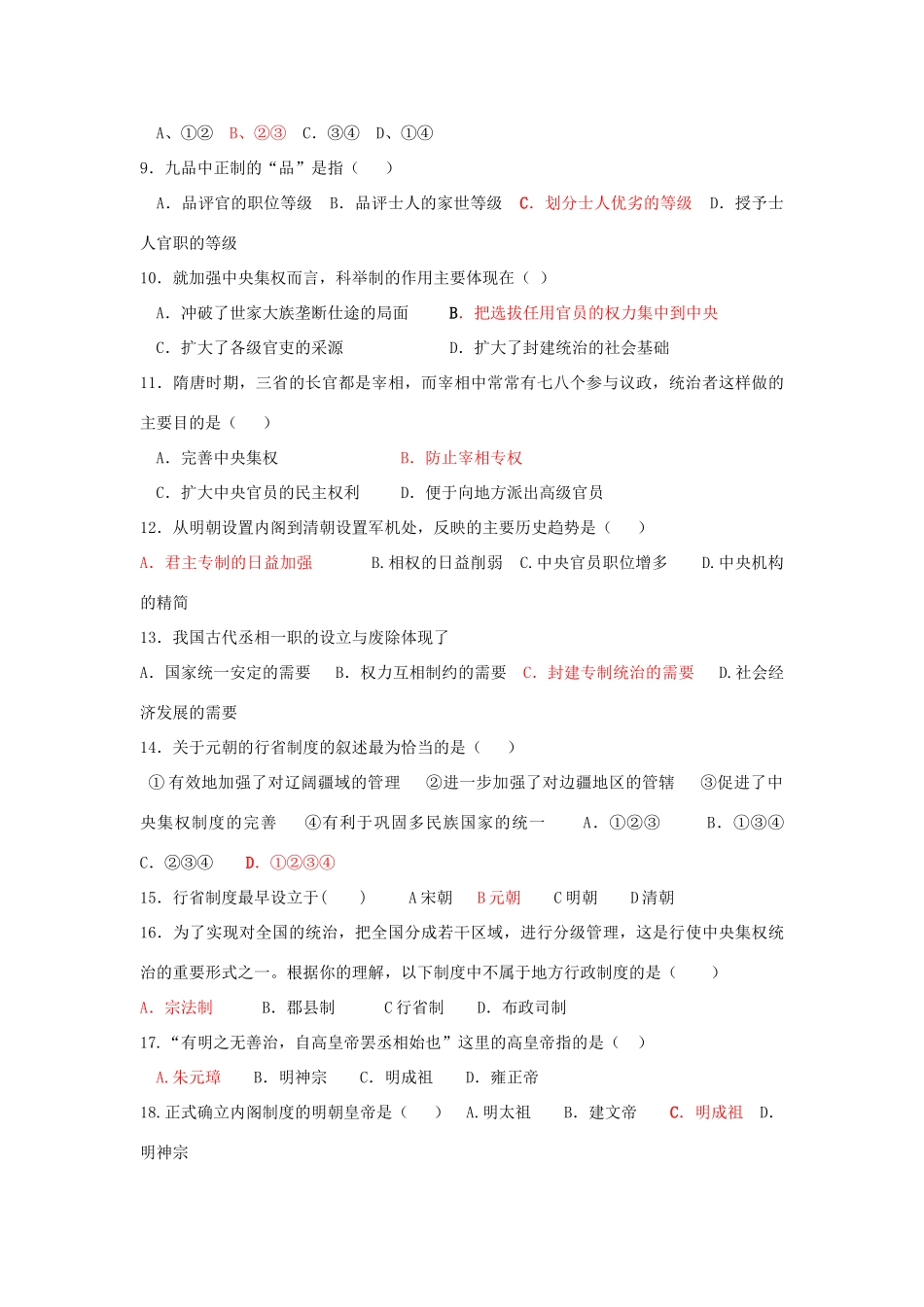 人民版必修一专题一古代中国的政治制度单元检测_第2页