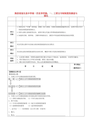 陕西省延长县中学高一历史 一、三君主专制制度的演进与强化导学案
