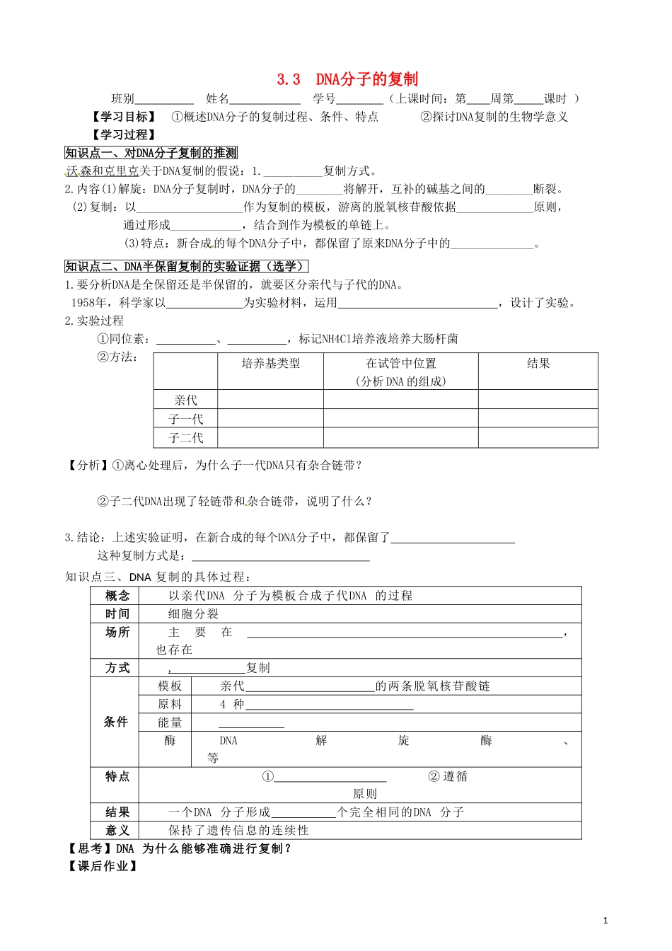 广东省化州市实验中学高中生物 3.3-3.4 DNA分子的复制、基因是有遗传效应的DNA片段学案 新人教版必修2_第1页