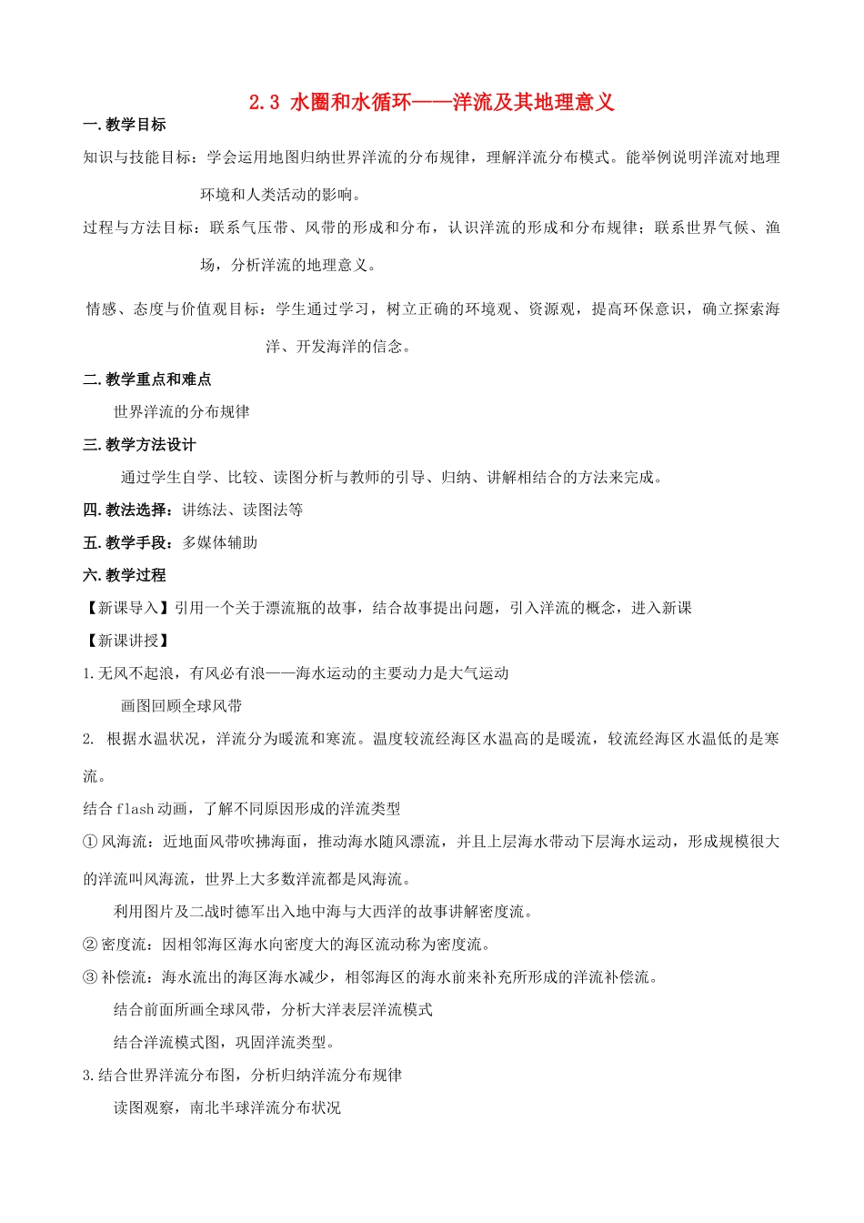 高中地理 水圈和水循环 洋流及其地理意义学案 新人教版必修1-新人教版高一必修1地理学案_第1页