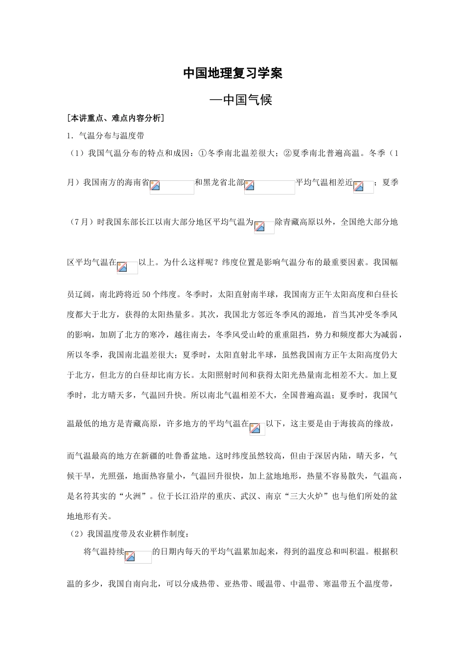 中国地理复习学案：中国的气候_第1页