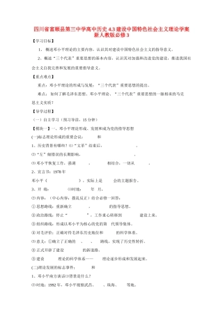 四川省富顺县第三中学高中历史 4.3建设中国特色社会主义理论学案 新人教版必修3