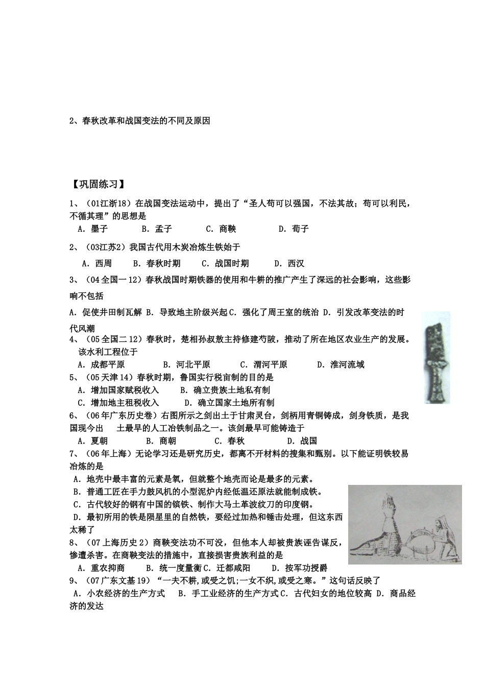 河北省存瑞中学高三历史 考点39春秋战国时期的社会经济和社会变革复习学案（中国古代史）_第3页