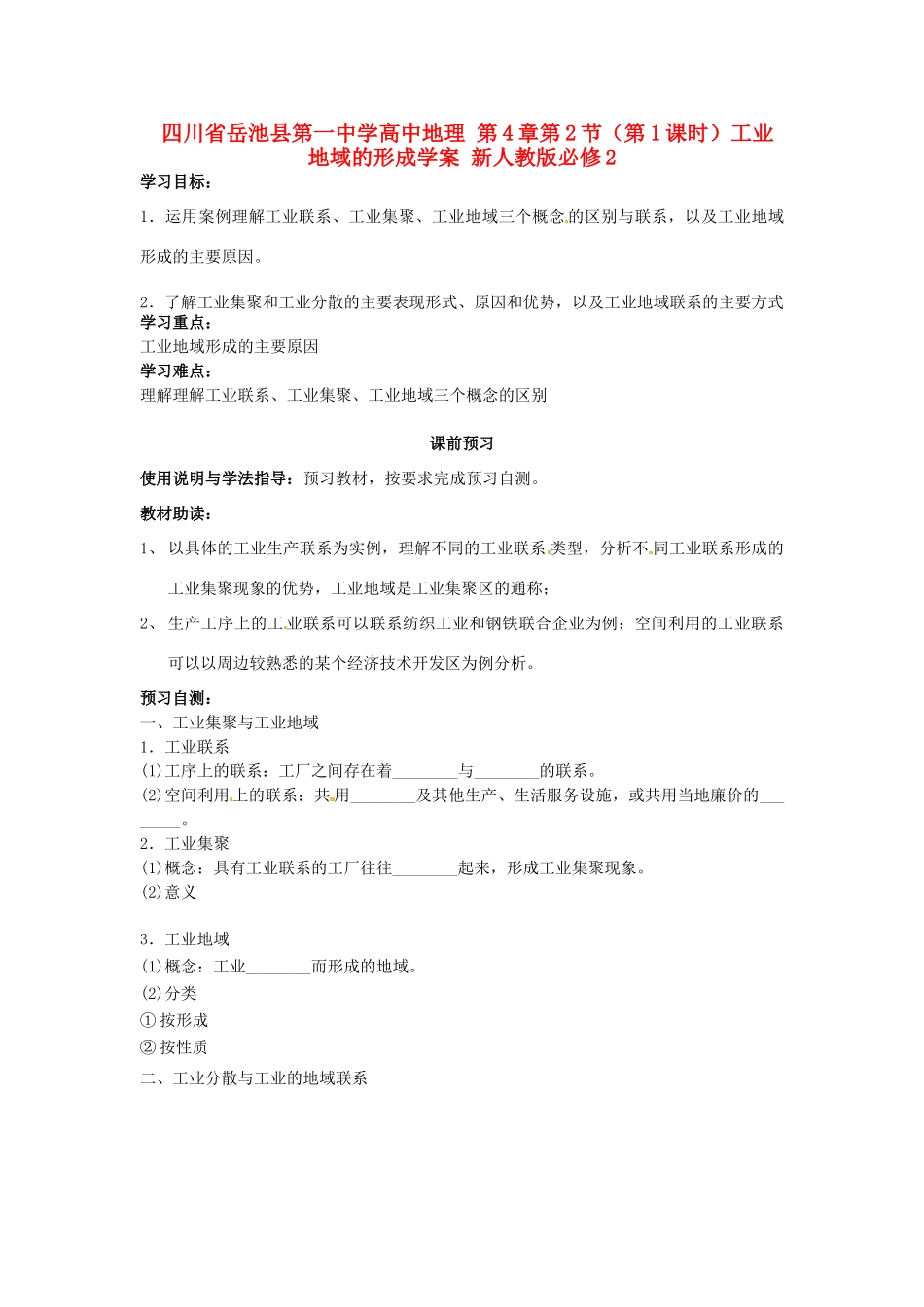 四川省岳池县第一中学高中地理 第4章第2节（第1课时）工业地域的形成学案 新人教版必修2_第1页