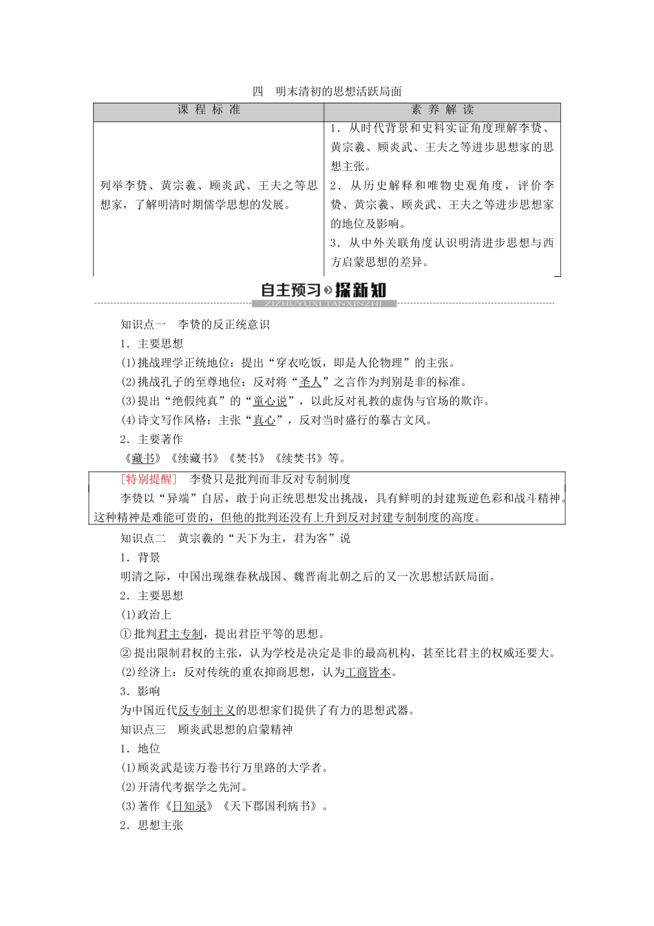 高中历史 专题1 中国传统文化主流思想的演变 4 明末清初的思想活跃局面学案 人民版必修3-人民版高二必修3历史学案_第1页