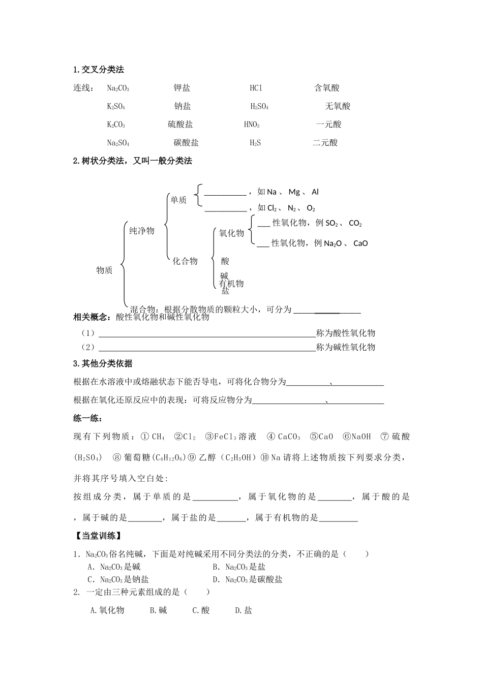 高中化学 第二章 元素与物质世界 2.1 物质的分类（第1课时）学案 鲁科版必修1-鲁科版高一必修1化学学案_第2页