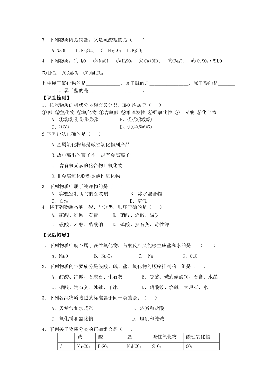 高中化学 第二章 元素与物质世界 2.1 物质的分类（第1课时）学案 鲁科版必修1-鲁科版高一必修1化学学案_第3页