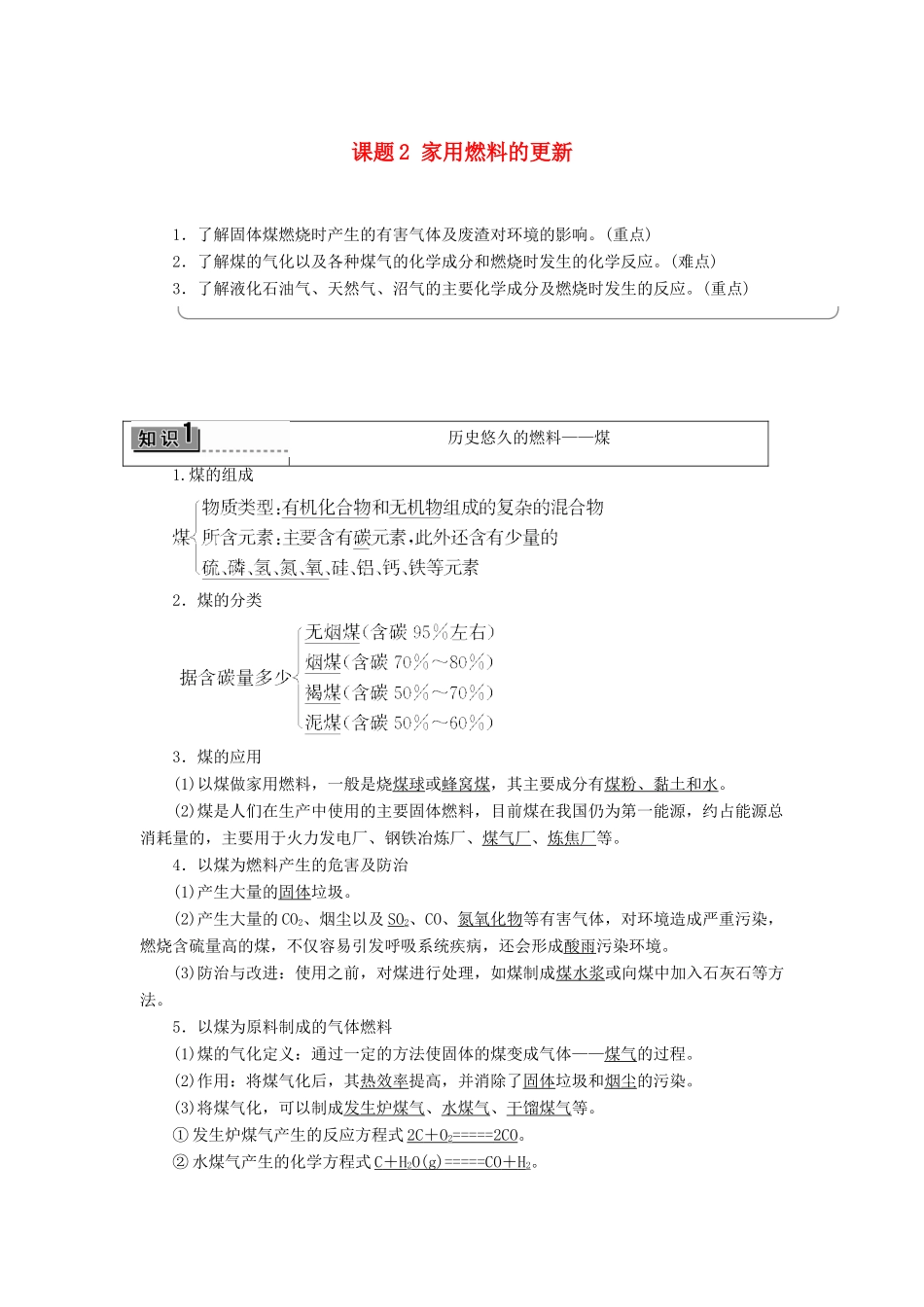 高中化学 主题3 合理利用化学能源 课题2 家用燃料的更新学案 鲁科版选修1-鲁科版高二选修1化学学案_第1页