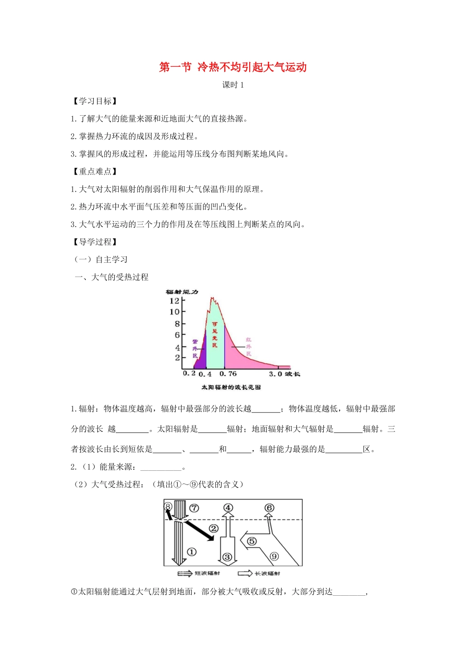 高中地理 第二章 地球上的大气 2.1.1 大气的受热过程 热力环流学案1 新人教版必修1-新人教版高一必修1地理学案_第1页