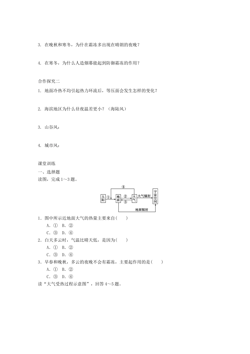 高中地理 第二章 地球上的大气 2.1.1 大气的受热过程 热力环流学案1 新人教版必修1-新人教版高一必修1地理学案_第3页