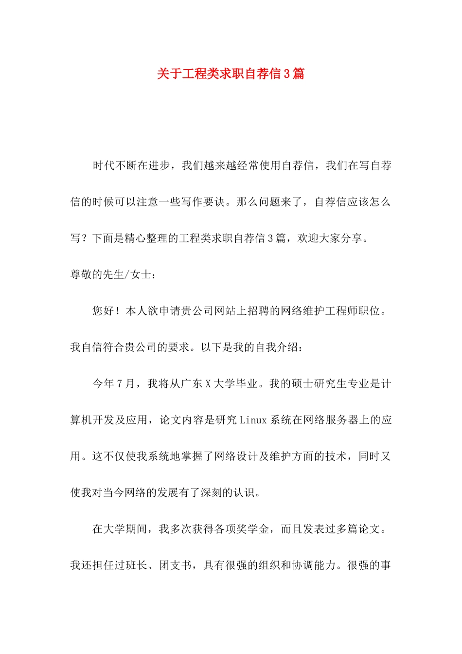 工程类求职自荐信3篇_第1页