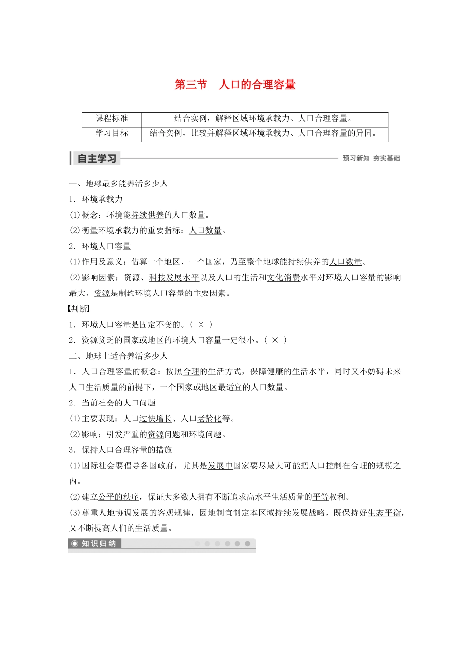 高中地理 第1章 人口的变化 第三节 人口的合理容量导学案 新人教版必修2-新人教版高一必修2地理学案_第1页