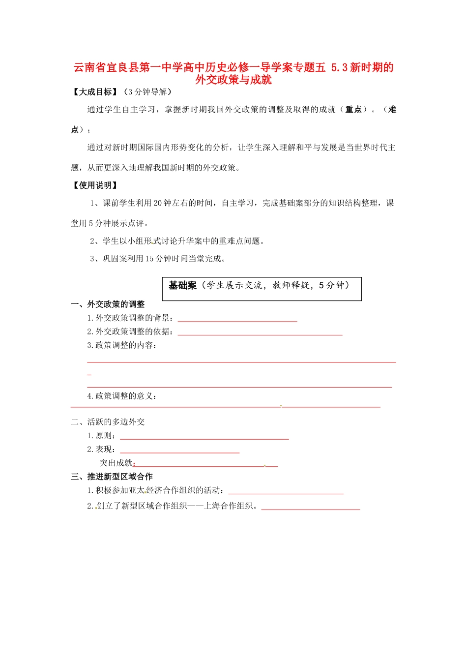 云南省宜良县第一中学高中历史 专题五 5.3新时期的外交政策与成就导学案（无答案） 人民版必修1_第1页
