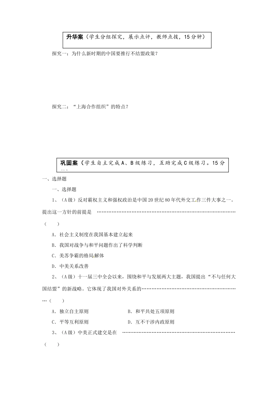 云南省宜良县第一中学高中历史 专题五 5.3新时期的外交政策与成就导学案（无答案） 人民版必修1_第2页