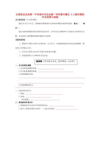 云南省宜良县第一中学高中历史 专题五 5.3新时期的外交政策与成就导学案（无答案） 人民版必修1