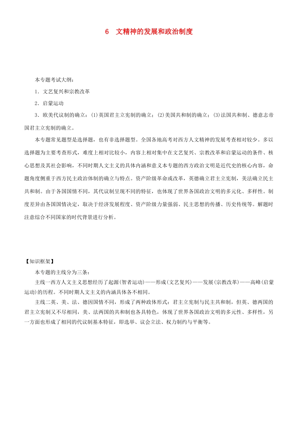 高考历史二轮复习 专题6 西方人文精神的发展和政治制度学案-人教版高三全册历史学案_第1页