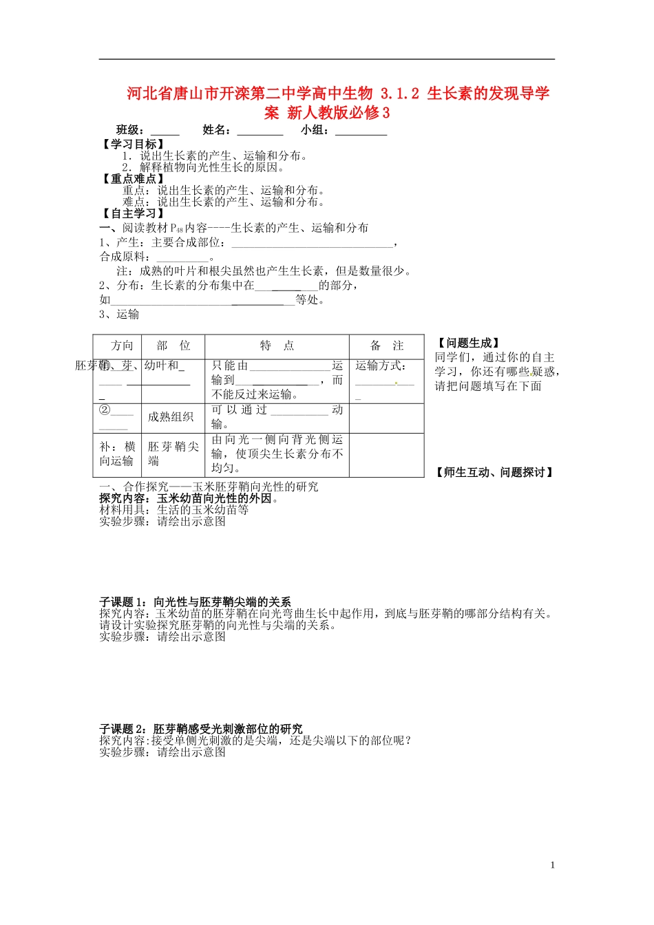 河北省唐山市开滦第二中学高中生物 3.1.2 生长素的发现导学案 新人教版必修3_第1页